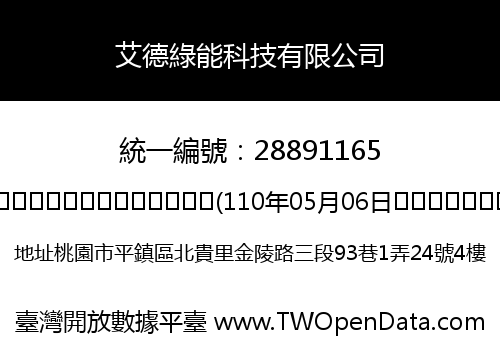艾德綠能科技有限公司