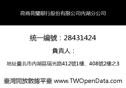 荷商荷蘭銀行股份有限公司內湖分公司