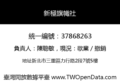 新極旗幟社