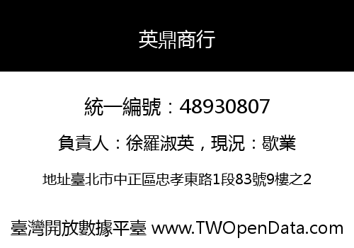 英鼎商行