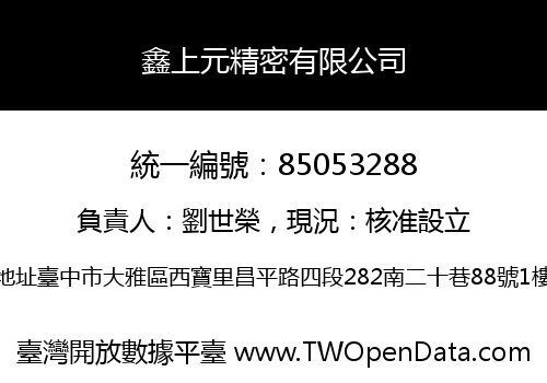 鑫上元精密有限公司