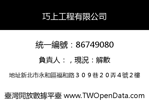 巧上工程有限公司
