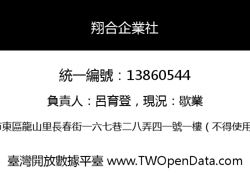 翔合企業社
