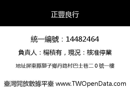 正豐良行