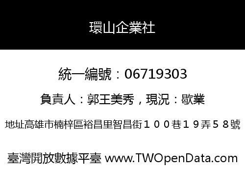 環山企業社