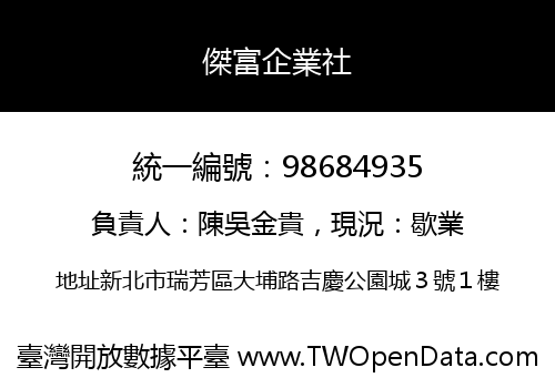 傑富企業社