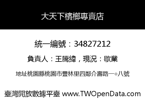 大天下檳榔專賣店