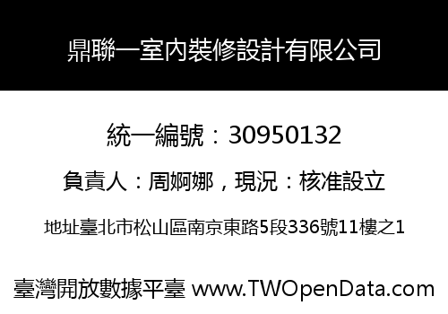 鼎聯一室內裝修設計有限公司