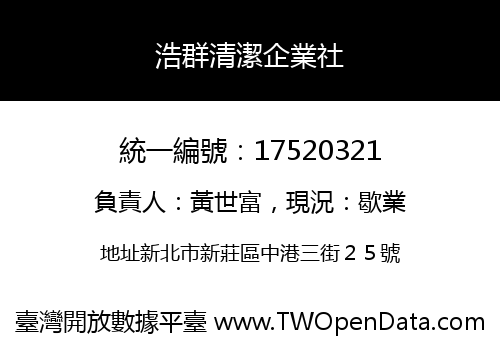 浩群清潔企業社