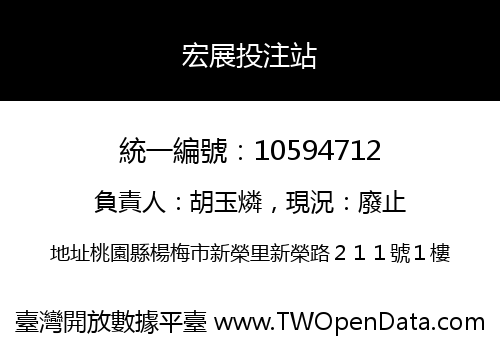 宏展投注站