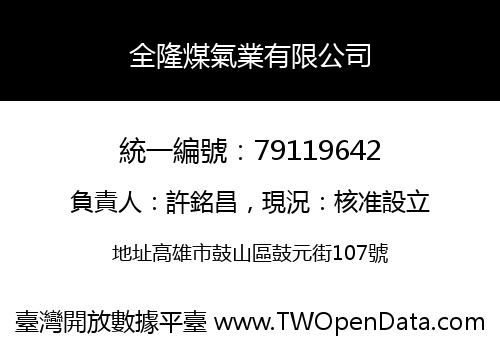 全隆煤氣業有限公司