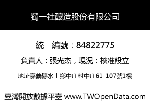 獨一社釀造股份有限公司