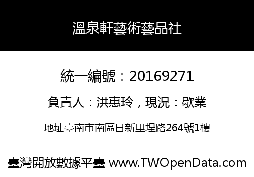 溫泉軒藝術藝品社