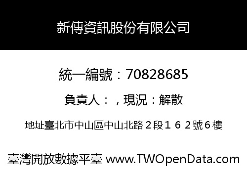 新傳資訊股份有限公司
