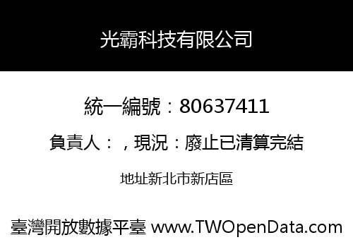 光霸科技有限公司
