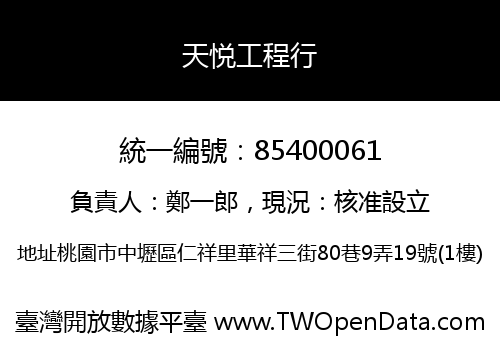 天悦工程行