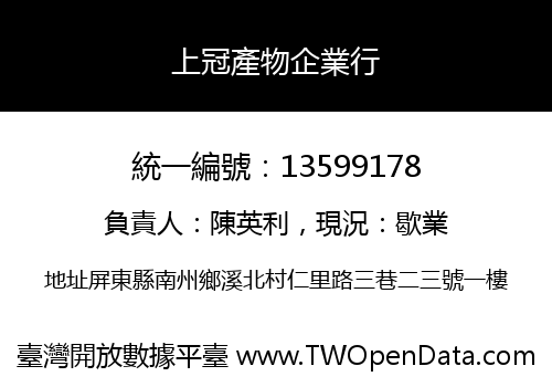 上冠產物企業行