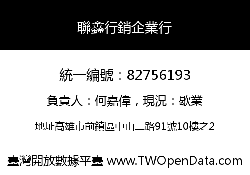 聯鑫行銷企業行
