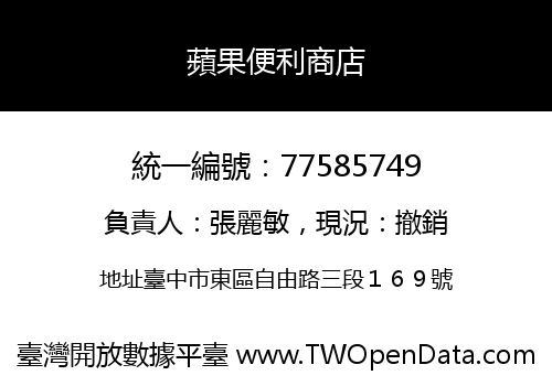 蘋果便利商店