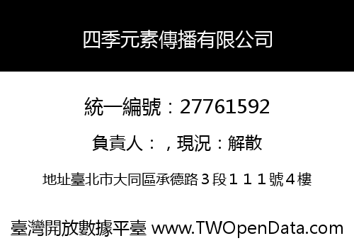 四季元素傳播有限公司