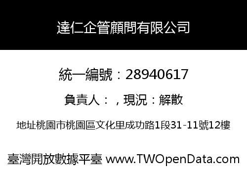 達仁企管顧問有限公司