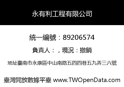 永有利工程有限公司