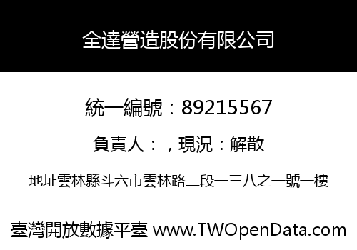 全達營造股份有限公司