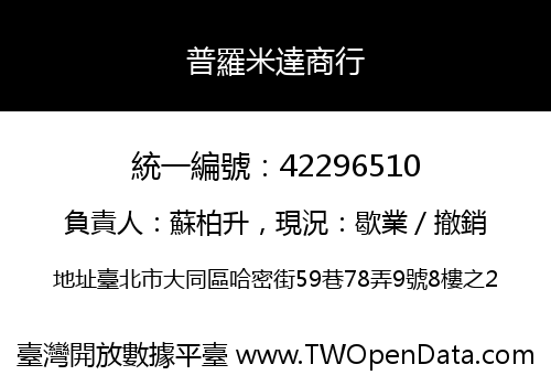 普羅米達商行