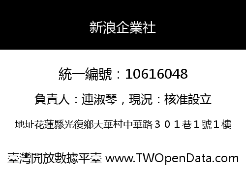 新浪企業社
