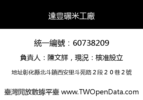 達豊碾米工廠