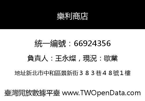 樂利商店