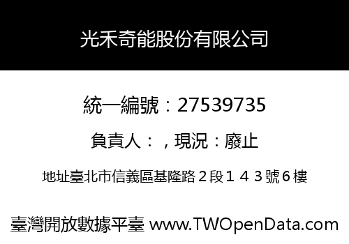 光禾奇能股份有限公司