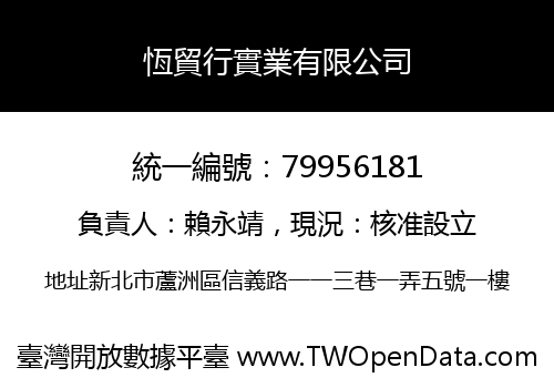 恆貿行實業有限公司