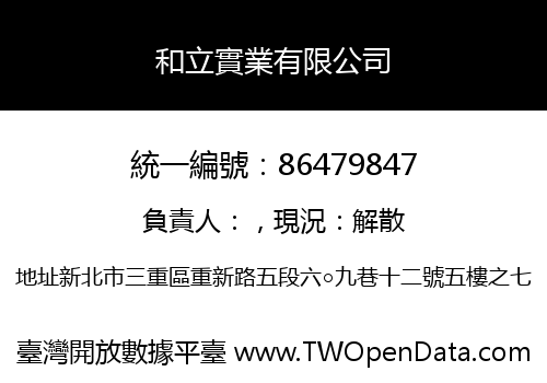 和立實業有限公司