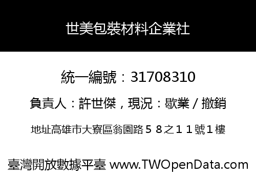 世美包裝材料企業社
