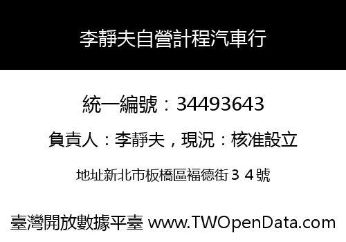 李靜夫自營計程汽車行