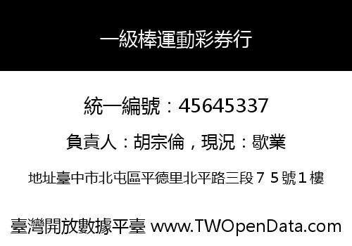 一級棒運動彩券行