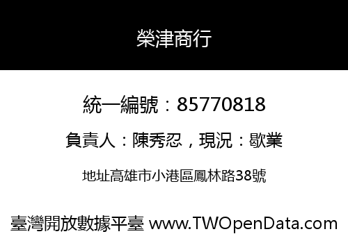 榮津商行