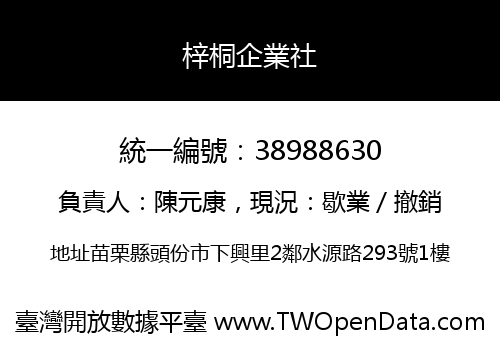 梓桐企業社