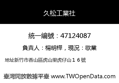 久松工業社