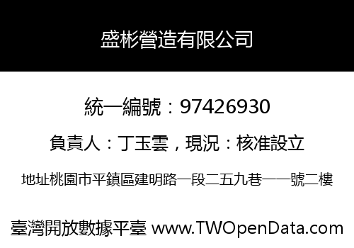 盛彬營造有限公司