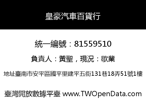 皇豪汽車百貨行