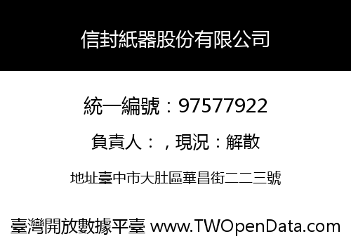 信封紙器股份有限公司