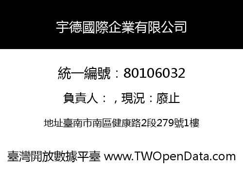 宇德國際企業有限公司