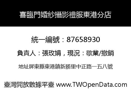 喜臨門婚紗攝影禮服東港分店