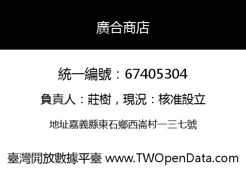 廣合商店