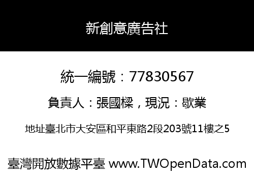 新創意廣告社