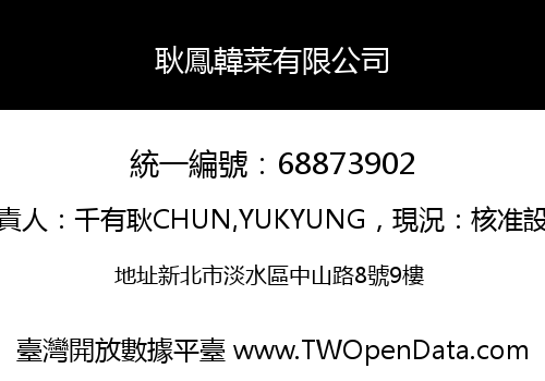 耿鳳韓菜有限公司