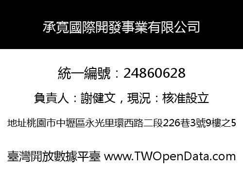 承寬國際開發事業有限公司