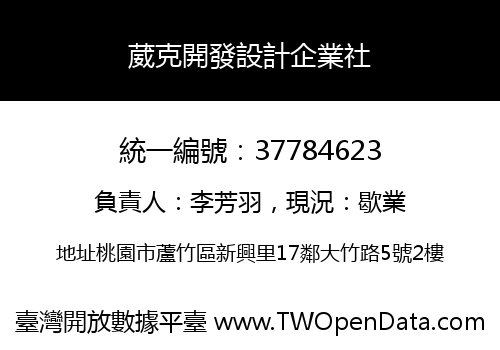 葳克開發設計企業社